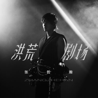 4、洪荒剧场_单曲封面