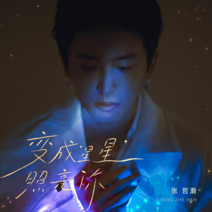 7、变成星星照亮你 单曲封面 - 复件(5)