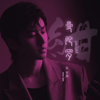 曼陀罗》专辑“Datura” Album - 张哲瀚官方网站| Zhang Zhehan