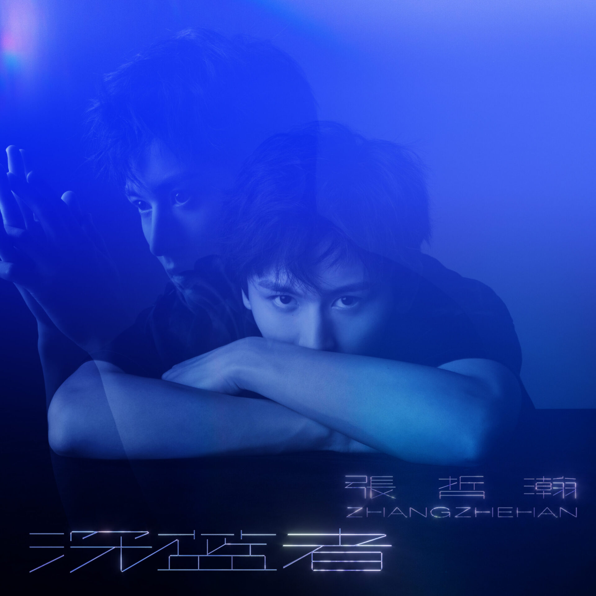 深蓝者》专辑“Deep Blue” Album - 张哲瀚官方网站| Zhang Zhehan