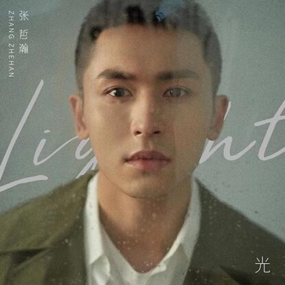 音乐作品目录Discography - 张哲瀚官方网站| Zhang Zhehan Official