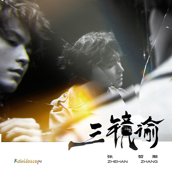 专辑Albums - 张哲瀚官方网站| Zhang Zhehan Official Website